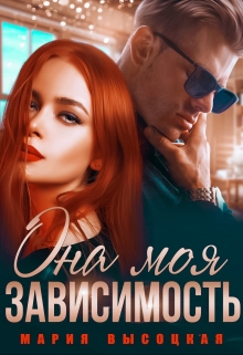 Она моя зависимость Мария Высоцкая