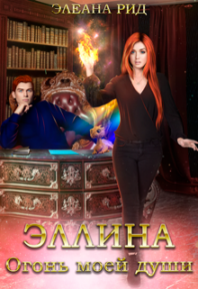 Эллина. Огонь моей души. Элеана Рид