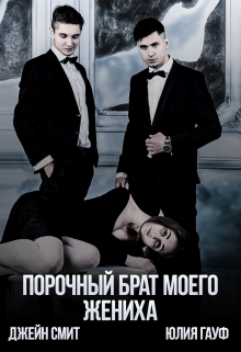 Порочный брат моего жениха Джейн Смит