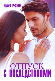 Отпуск с последствиями Юлия Резник