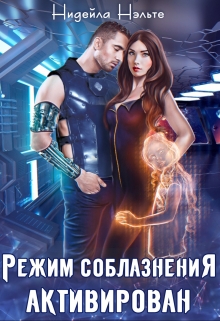 Режим соблазнения активирован Нидейла Нэльте