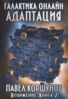 Галактика онлайн (книга 2) Адаптация Павел Коршунов