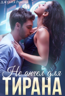 Не ангел для Тирана Джулия Ромуш
