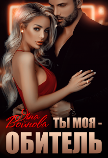 Ты — Моя Обитель Яна Войнова