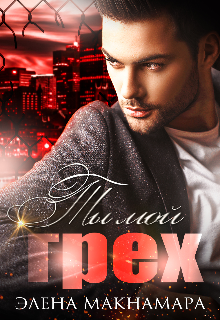 Ты мой грех Элена Макнамара