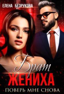 Брат жениха. Поверь мне снова Елена Безрукова