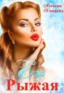 Его Рыжая Алексия Кинкейд