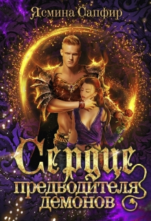 Сердце предводителя демонов Ясмина Сапфир