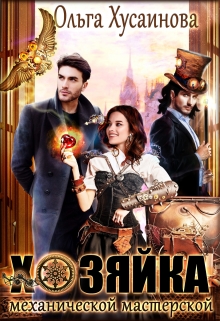 Хозяйка механической мастерской Ольга Хусаинова