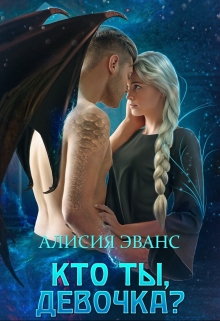 Кто ты, девочка? Алисия Эванс