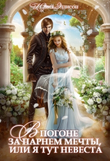 В погоне за парнем мечты, или Я тут невеста! Юлия Эллисон