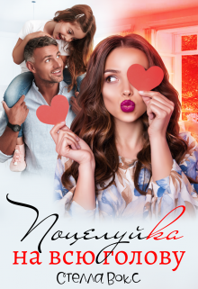 Поцелуйка на всю голову Стелла Вокс
