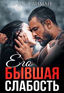 Его бывшая слабость Алиса Лиман