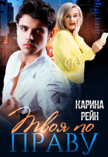 Твоя по праву Карина Рейн