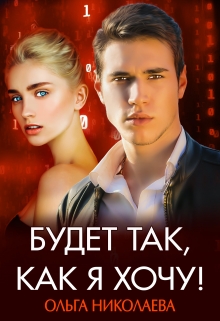 Будет так, как я хочу! Ольга Николаева
