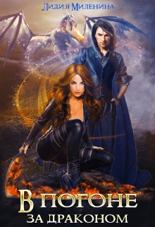 В погоне за драконом Лидия Миленина