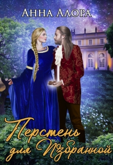 Перстень для Избранной Анна Алора