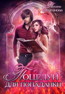 Поцелуй для попаданки. Просто загадай желание Татьяна Серганова