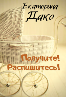 Получите! Распишитесь! Екатерина Дако