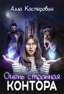 Очень странная контора Алла Касперович
