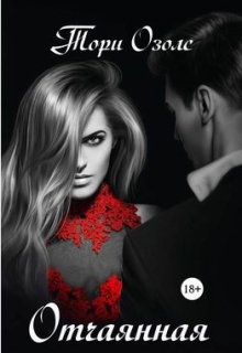 Отчаянная Тори Озолс