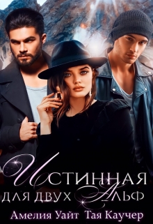 Истинная для двух Альф Амелия Уайт