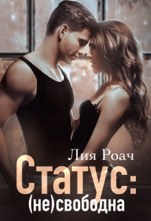 Статус: (не)свободна Лия Роач