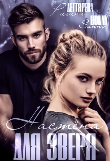 Настёна для Зверя Ригина Дегтярева