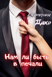 Нам ли быть в печали Екатерина Дако