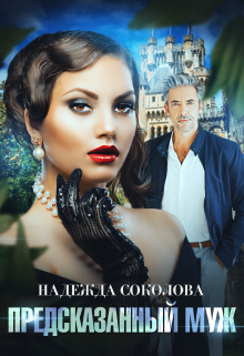 Предсказанный муж Надежда Соколова