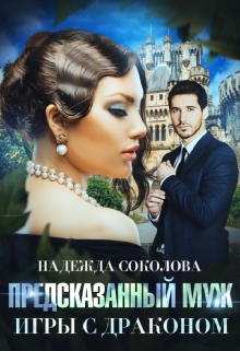 Предсказанный муж. Игры с драконом Надежда Соколова