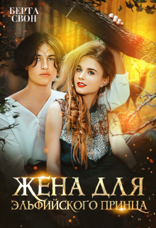 Жена для эльфийского принца Берта Свон