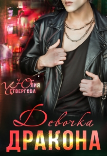 Девочка Дракона Юлия Четвергова