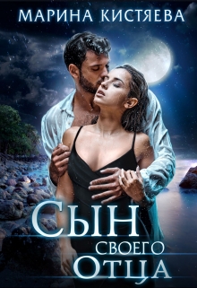 Сын своего отца Марина Кистяева