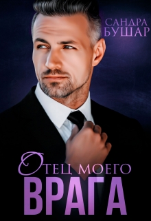 Отец моего врага Сандра Бушар