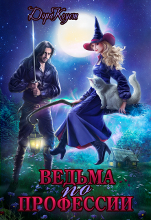 Ведьма по профессии Дора Коуст