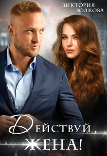 Действуй, жена! Виктория Волкова