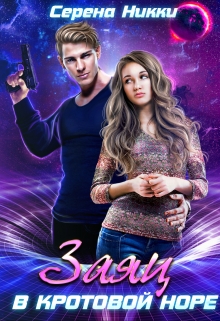 Цикл «Реки времен» Книга 1 «Заяц в кротовой норе» Серена Никки