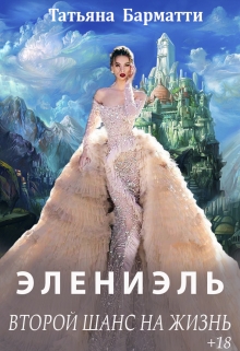 Элениэль. Второй шанс на жизнь Татьяна Барматти
