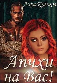 Апчхи на Вас! Лира Кумира