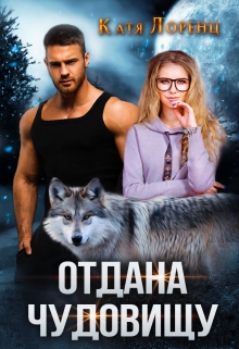 Отдана чудовищу Катя Лоренц