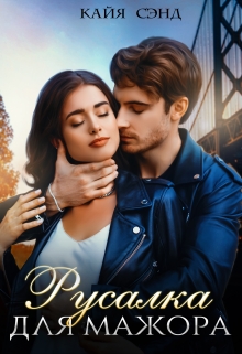 Русалка для мажора Кайя Сэнд