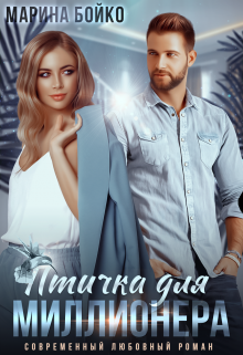 Птичка для миллионера Марина Владимирова-Бойко