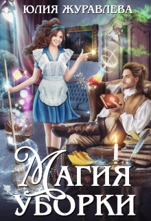 Магия уборки Юлия Журавлева