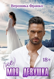 (не) Моя девушка Вероника Франко