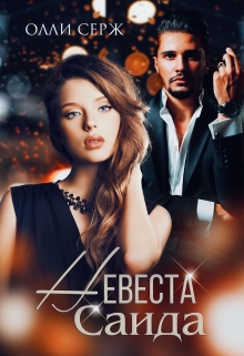 Невеста Саида Олли Серж