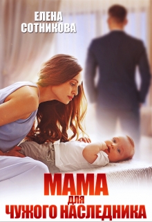 Мама для чужого наследника Елена Сотникова