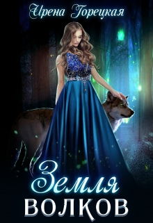 Земля волков Ирена Горецкая