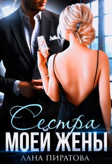 Сестра моей жены Лана Пиратова