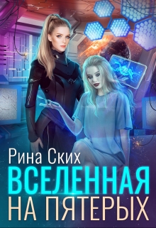 Вселенная на пятерых Рина Ских